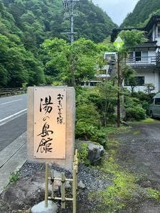 おもいでの宿 湯の島館