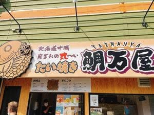 鯛万屋