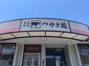 焼肉 つかさ苑