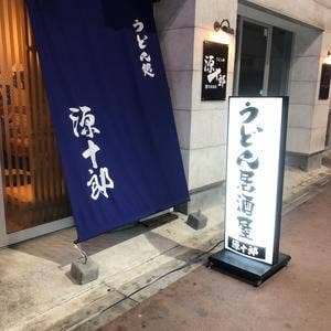 うどん居酒屋 源十郎