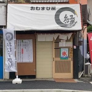 おむすび屋縁