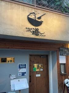 中国菜～道～