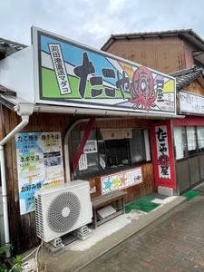 たこや樹屋