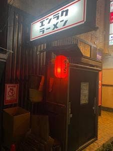 エンラクラーメン