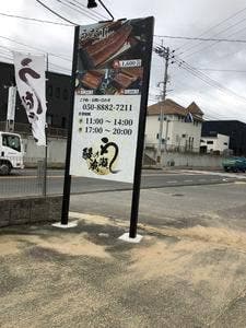 鰻の成瀬 福岡福津店