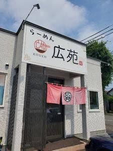 広苑