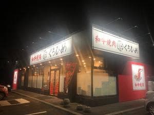 和牛焼肉 くろひめ 発寒店