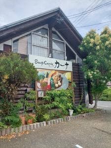 スープカレー カーナ