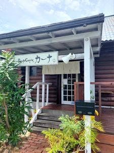 スープカレー カーナ