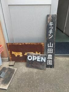 キッチン 山田農園