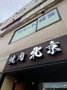 焼肉 北京