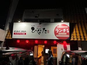 居酒屋 ひなた