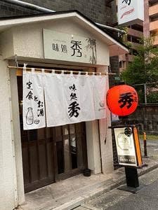 秀