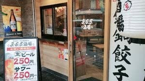 格安ビールと鉄鍋餃子 ３・６・５酒場 大井町店