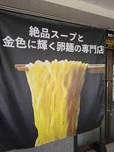 金色卵麺