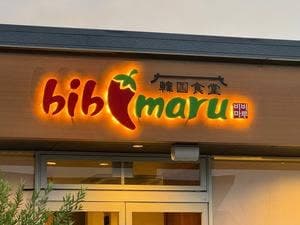 韓国食堂 bibimaru 豊川中条町店
