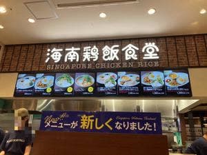 海南鶏飯食堂 イオンモール広島府中店