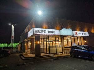 かっぱ寿司 五所川原店