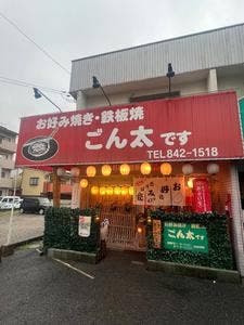 お好み焼き・鉄板焼 ごん太です