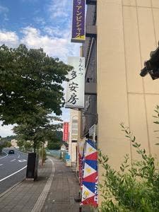 多安房