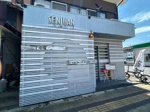 千寿庵