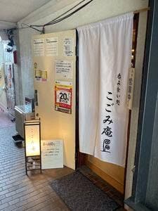 吞み食い処 こごみ庵