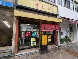さっぽろ亭 東山店