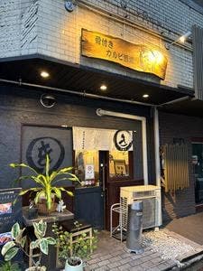 骨付きカルビ酒場 ○き
