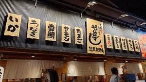 や台ずし 松本駅前町