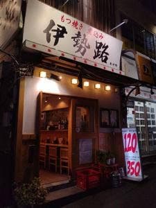 伊勢路 東中野店