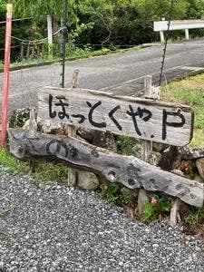 石窯ピッツァ ほっとくや