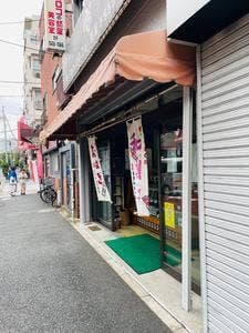 古埜木堂