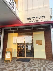元町サトナカ高砂店