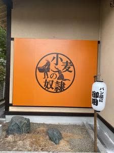 小麦の奴隷 相馬店