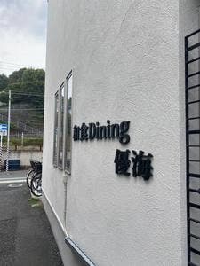 和食Dining 優海