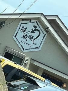 鰻の成瀬 福岡福津店