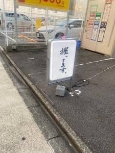 不二子 名駅店