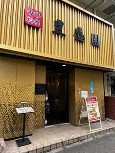 豊盛園