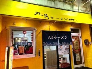 九月ラーメン