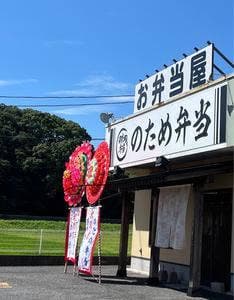 のため弁当