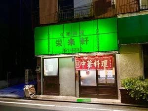 栄来軒