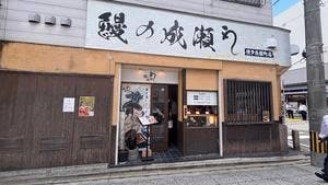鰻の成瀬 博多 呉服町店