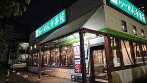 幸楽苑 鳩ヶ谷里店