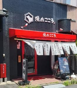 焼肉こころ