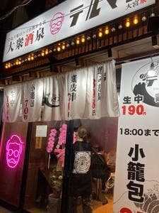 ひねり蛇口ハイ 大衆酒泉テルマエ 大宮泉