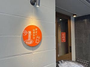 カドノロヂウラ