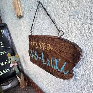 ぶるーしょぱん