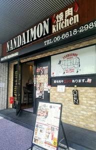 南大門キッチン 長田店