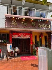 萬福樓