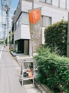 麺処 代官山 猿楽庵